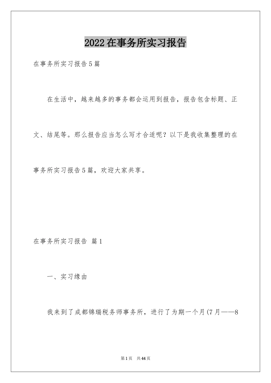 2024在事务所实习报告_1_第1页