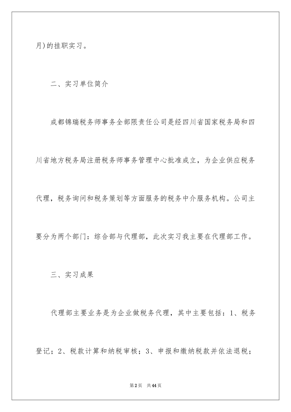 2024在事务所实习报告_1_第2页