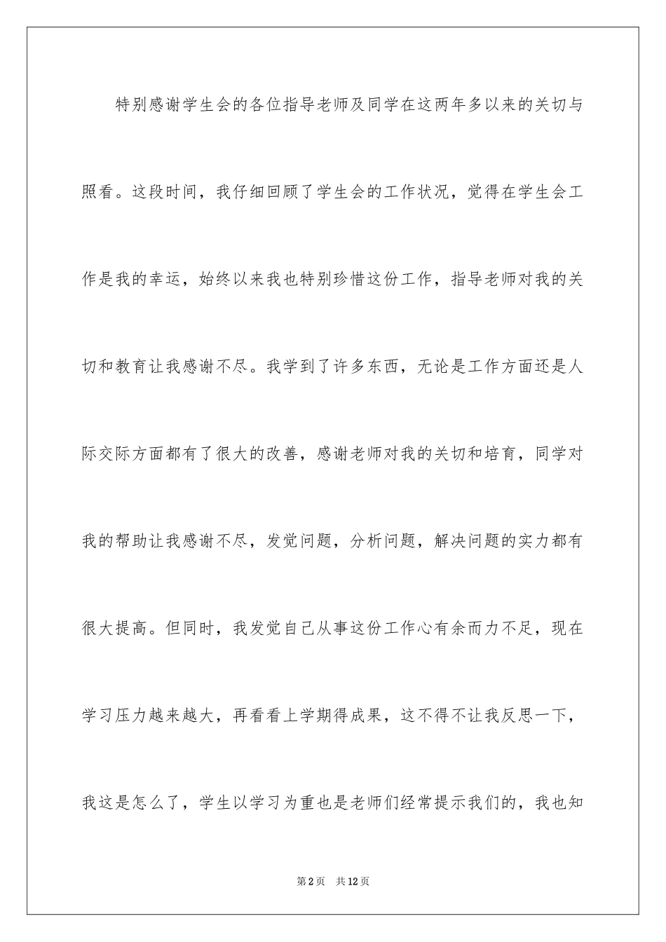 2024学生会成员辞职报告_第2页