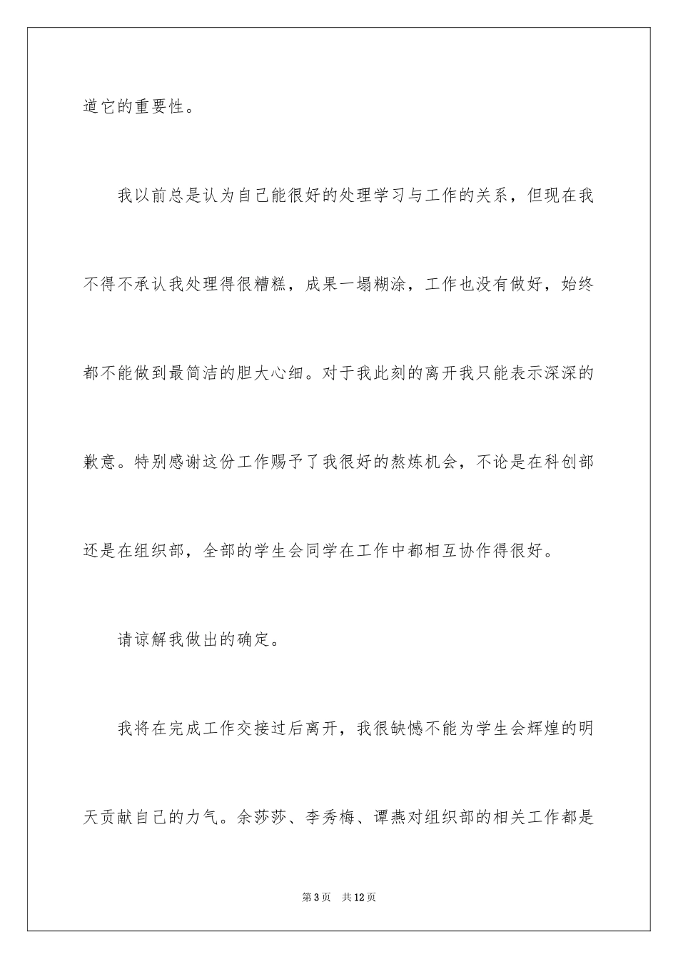 2024学生会成员辞职报告_第3页