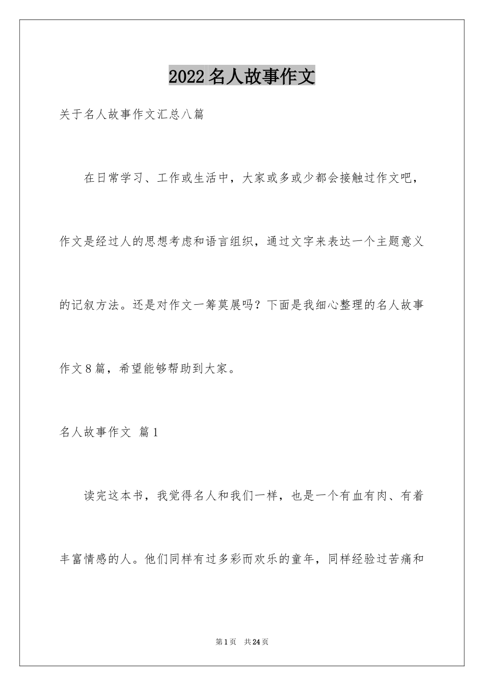 2024名人故事作文_6_第1页