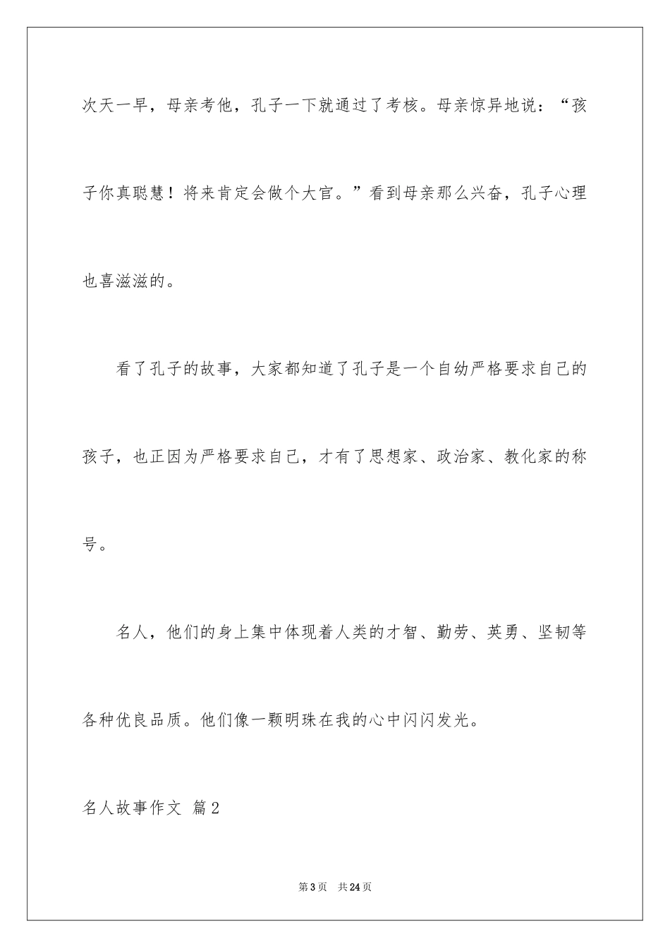 2024名人故事作文_6_第3页