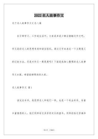2024名人故事作文_6