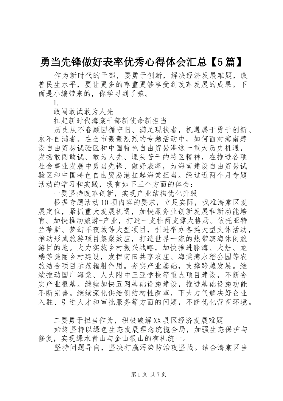 勇当先锋做好表率优秀心得体会汇总【5篇】_第1页