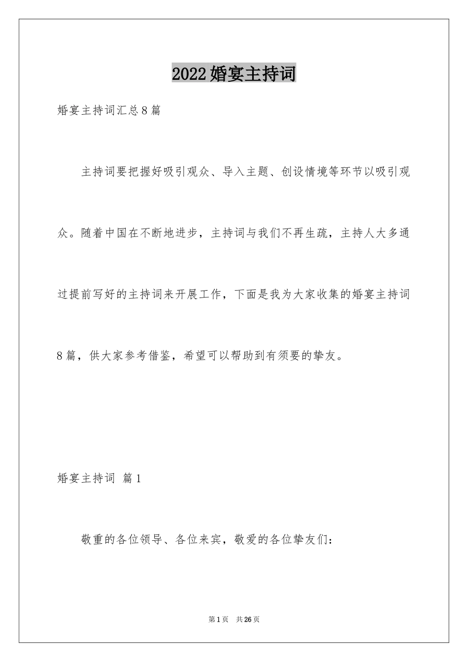 2024婚宴主持词_9_第1页