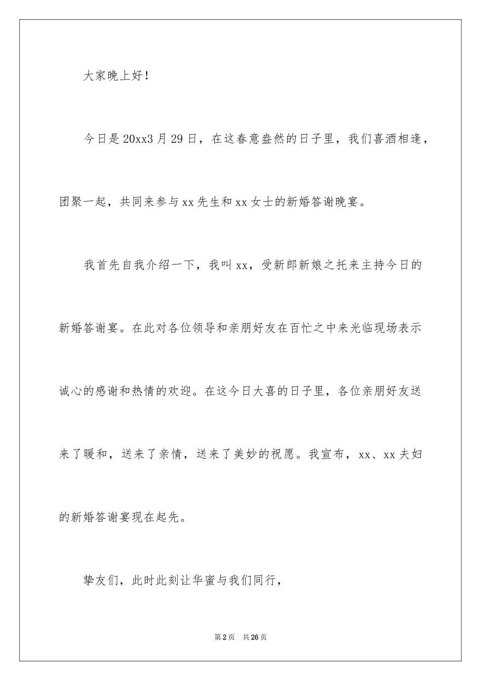 2024婚宴主持词_9_第2页