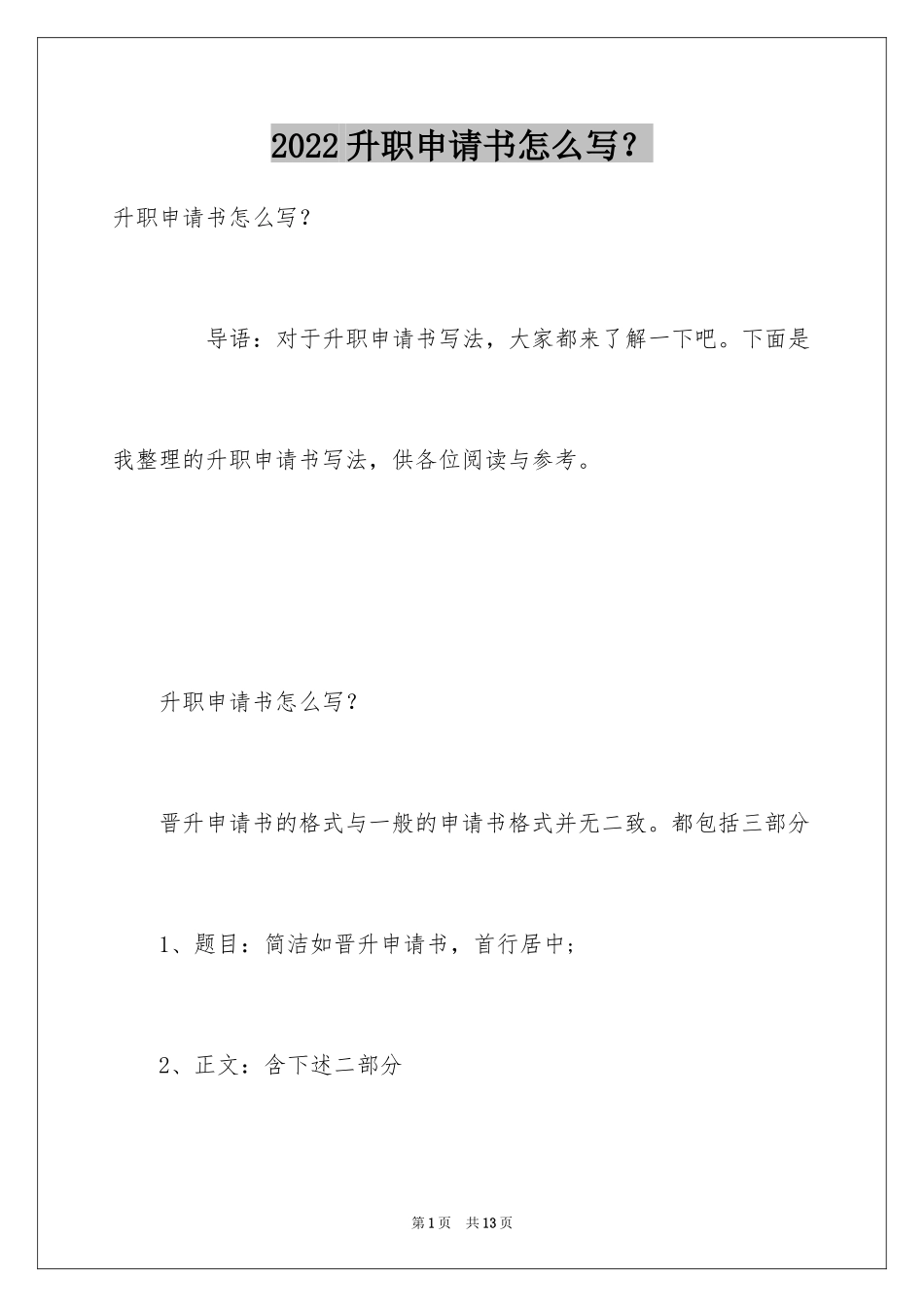 2024升职申请书怎么写？_第1页