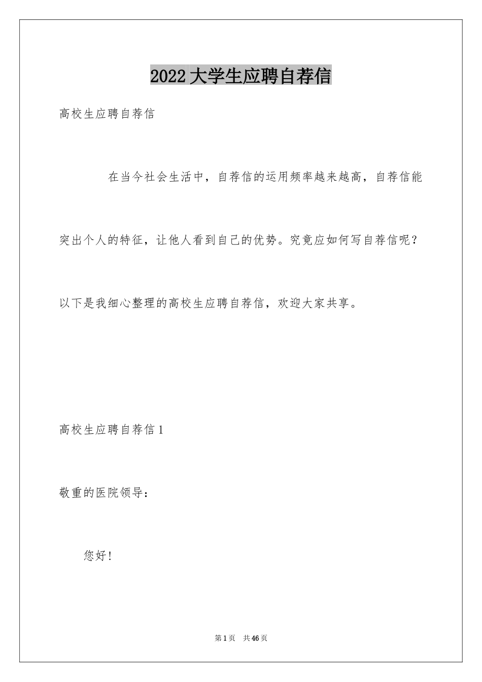 2024大学生应聘自荐信_12_第1页