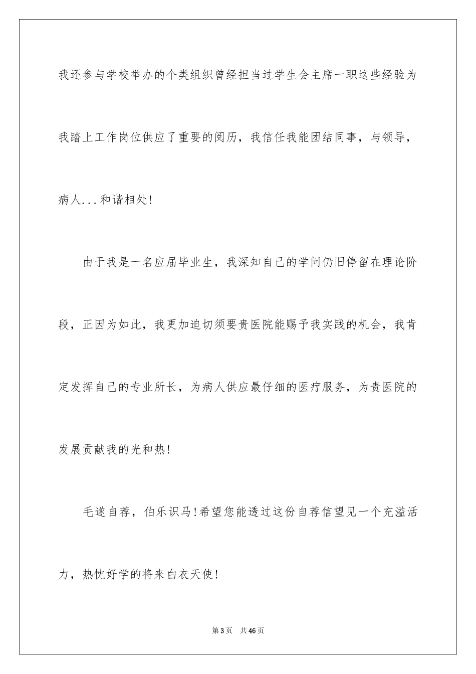 2024大学生应聘自荐信_12_第3页