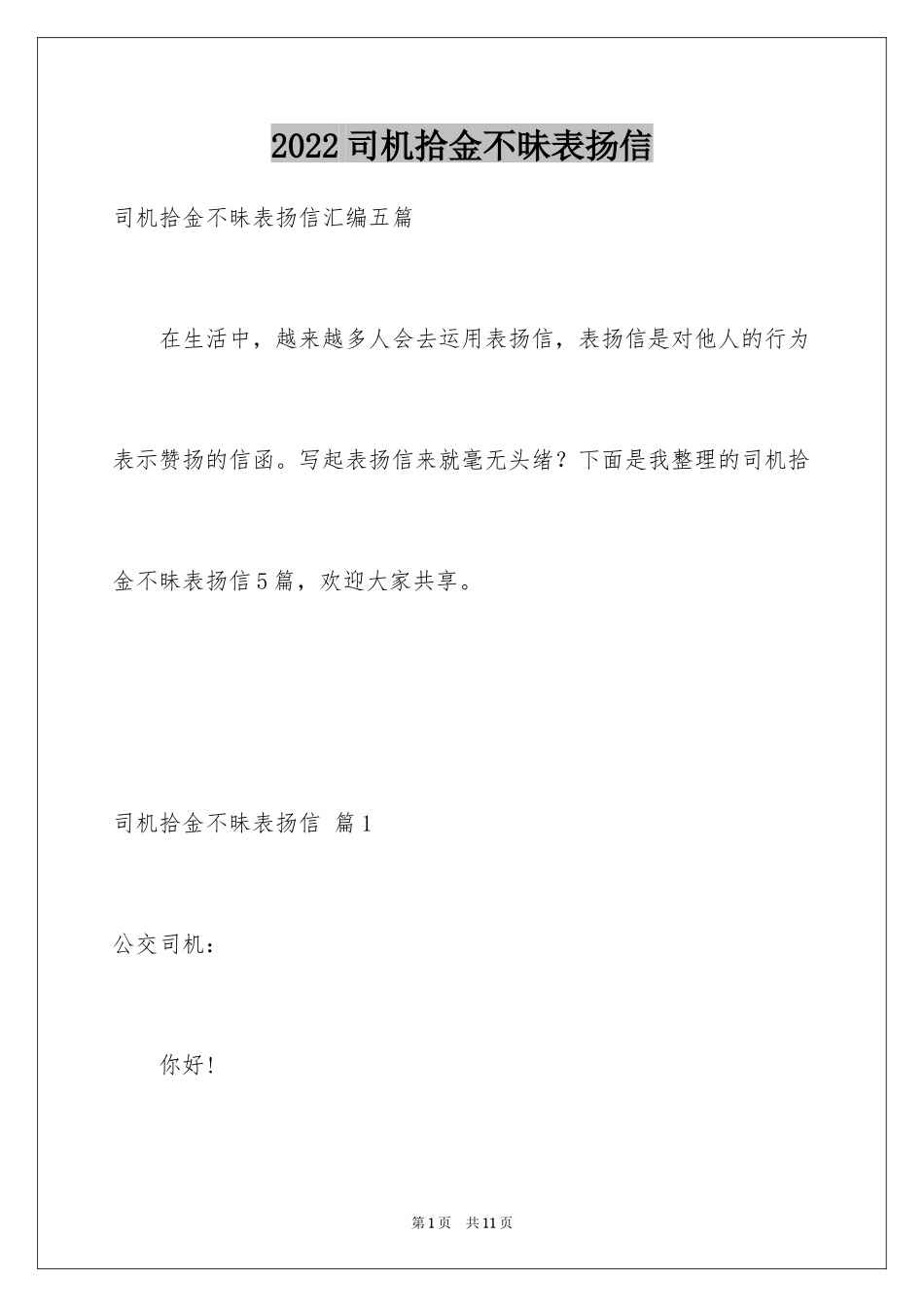 2024司机拾金不昧表扬信_27_第1页