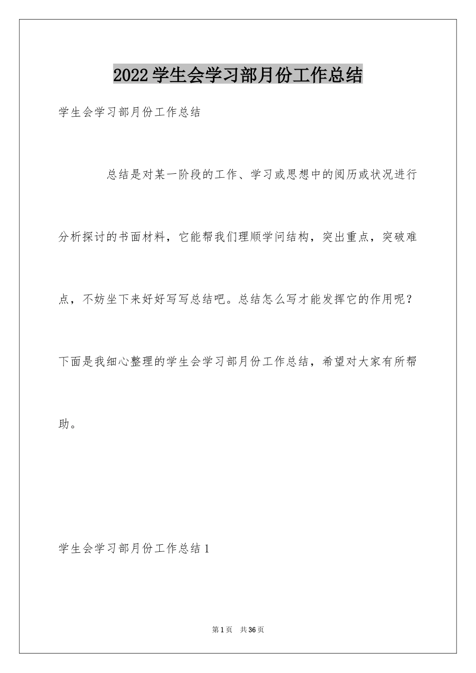 2024学生会学习部月份工作总结_第1页