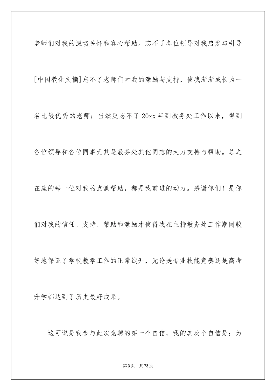 2024副校长竞聘校长演讲稿_64_第3页