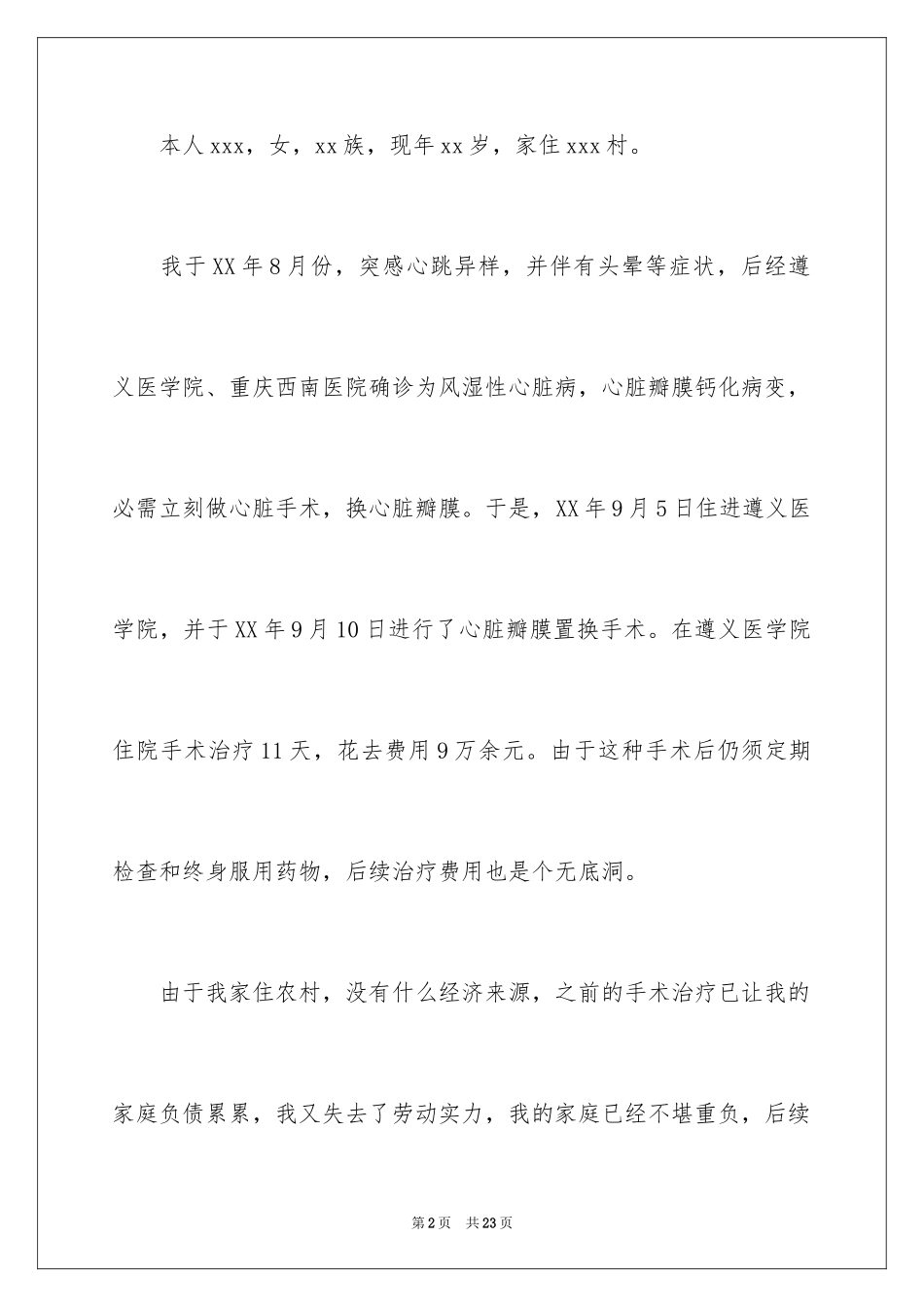 2024大病贫困救助申请书_2_第2页