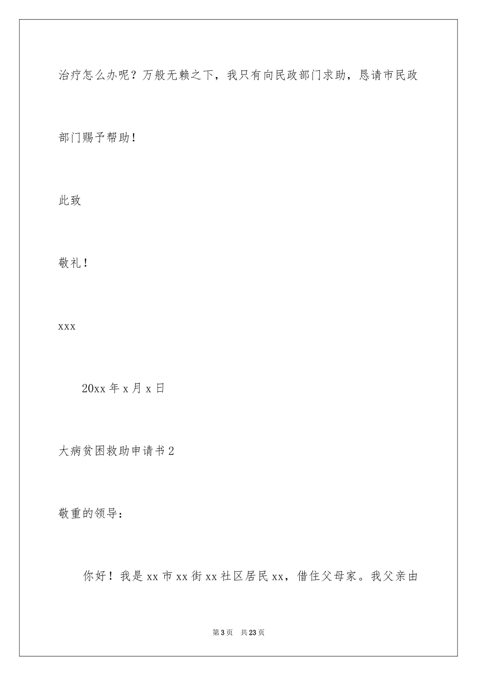 2024大病贫困救助申请书_2_第3页