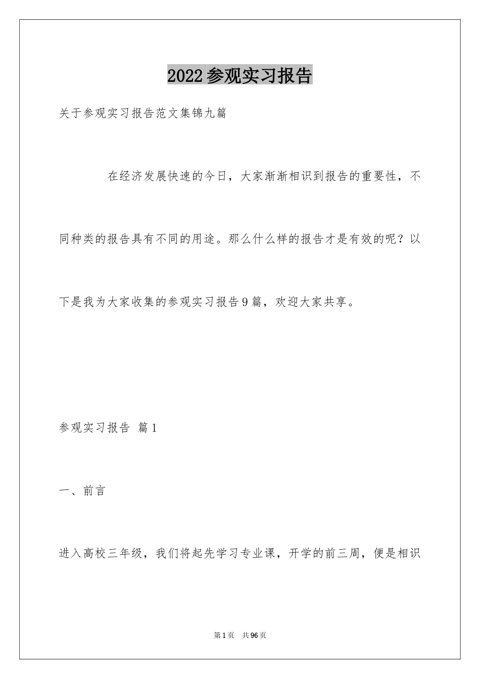 2024参观实习报告_9_第1页