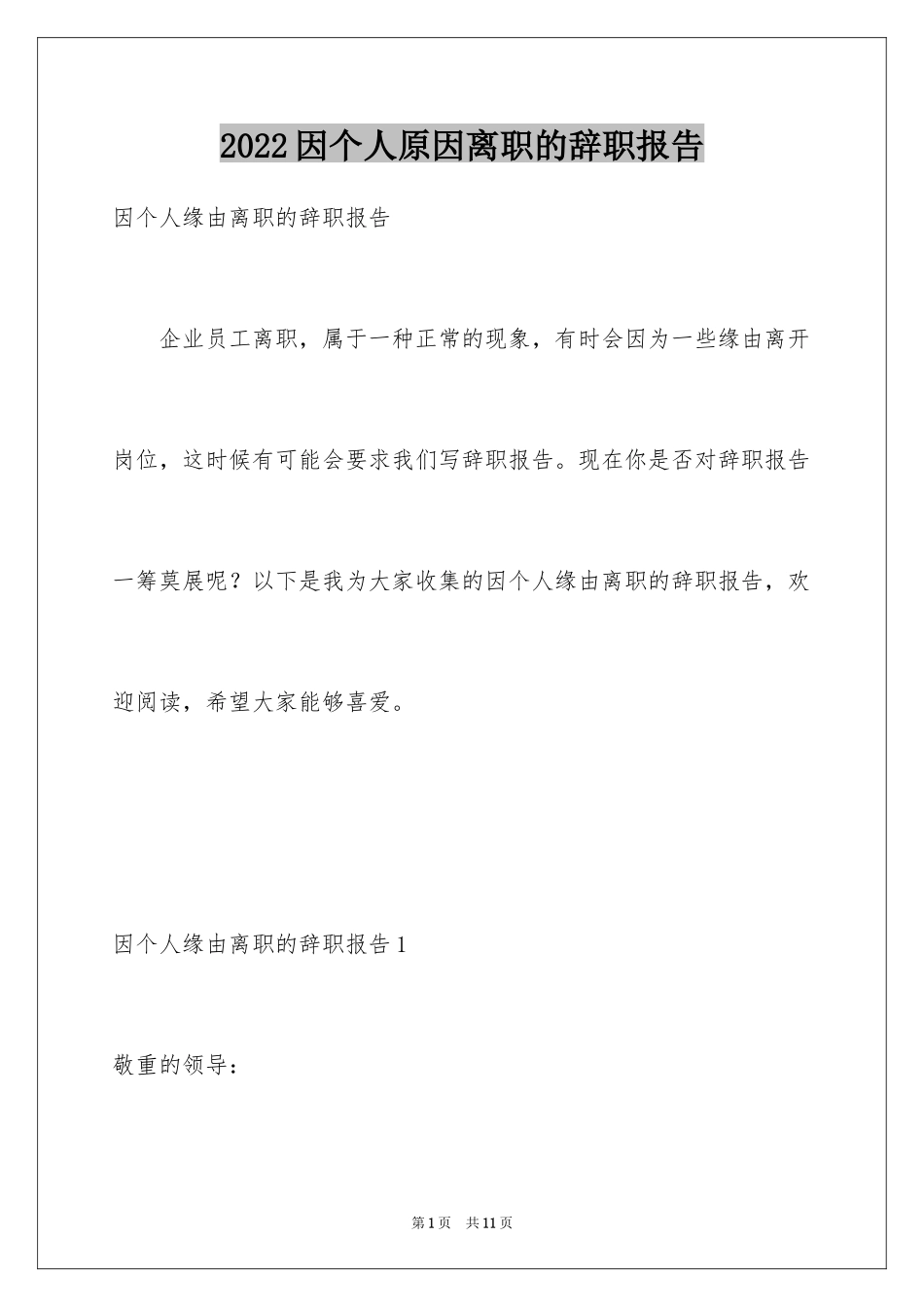 2024因个人原因离职的辞职报告_3_第1页