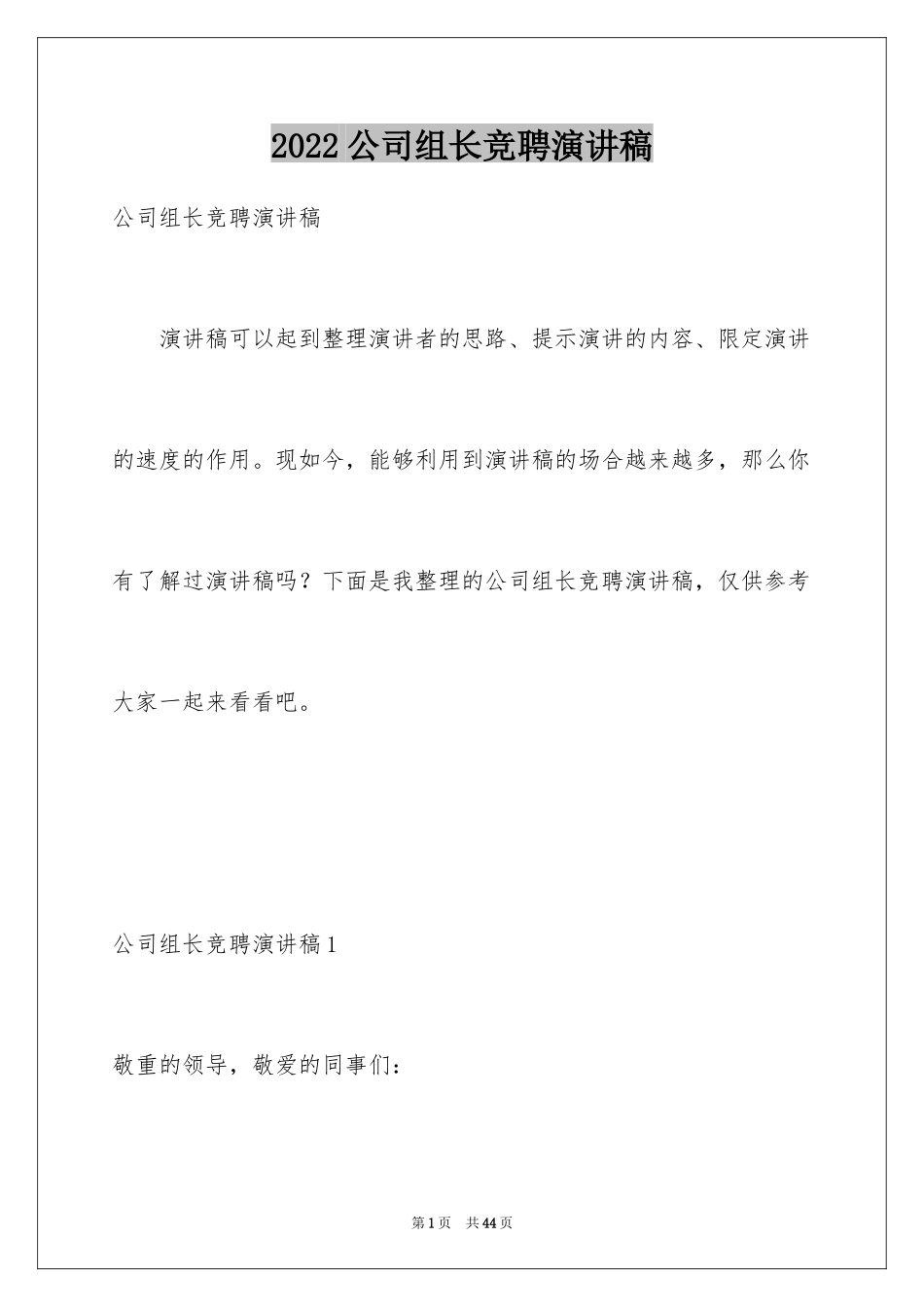 2024公司组长竞聘演讲稿_1_第1页