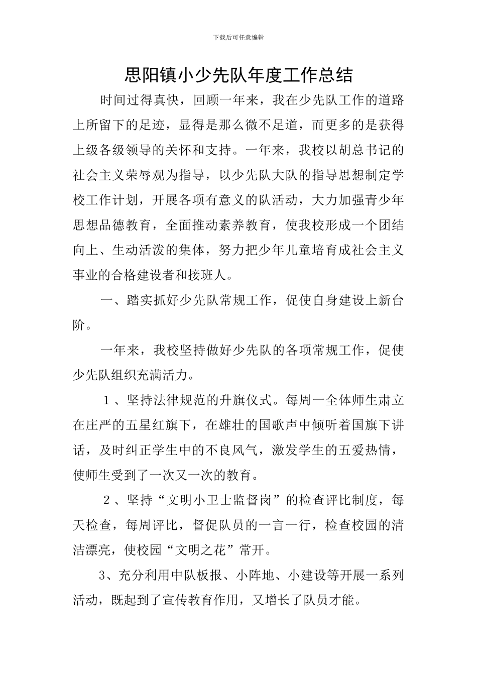 思阳镇小少先队年度工作总结_第1页