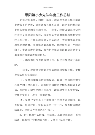 思阳镇小少先队年度工作总结