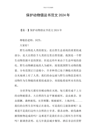 保护动物倡议书范文2024年