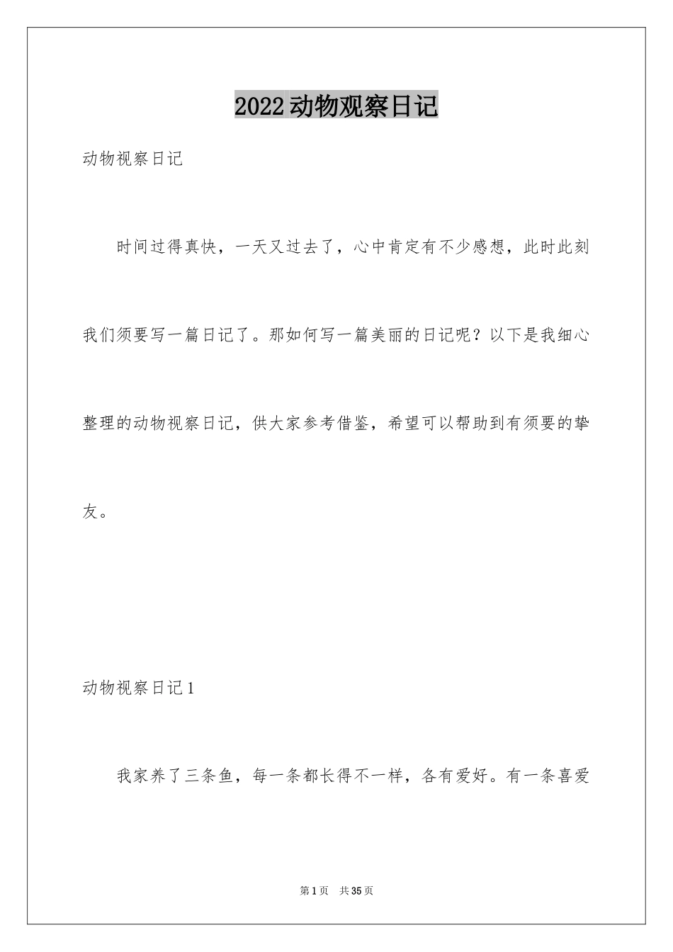 2024动物观察日记_11_第1页