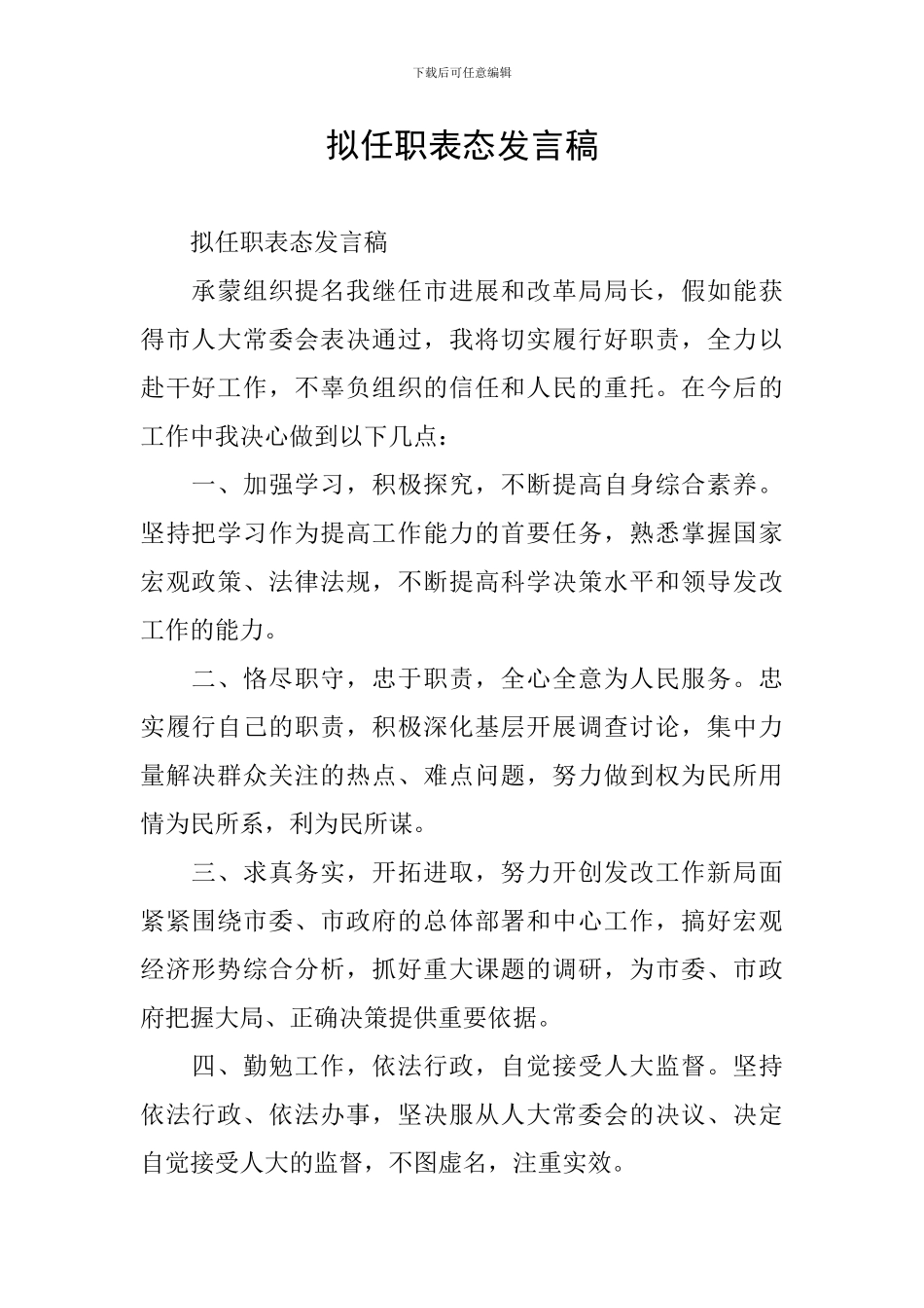拟任职表态发言稿_第1页