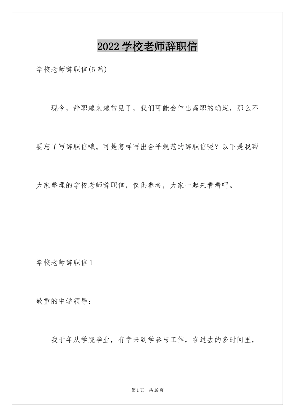 2024学校老师辞职信_8_第1页