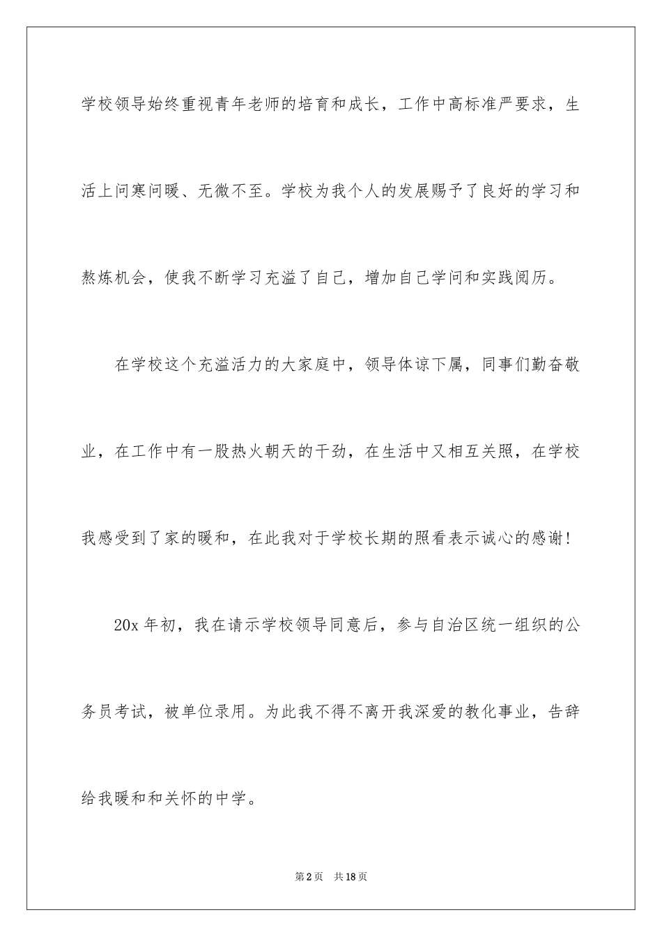 2024学校老师辞职信_8_第2页