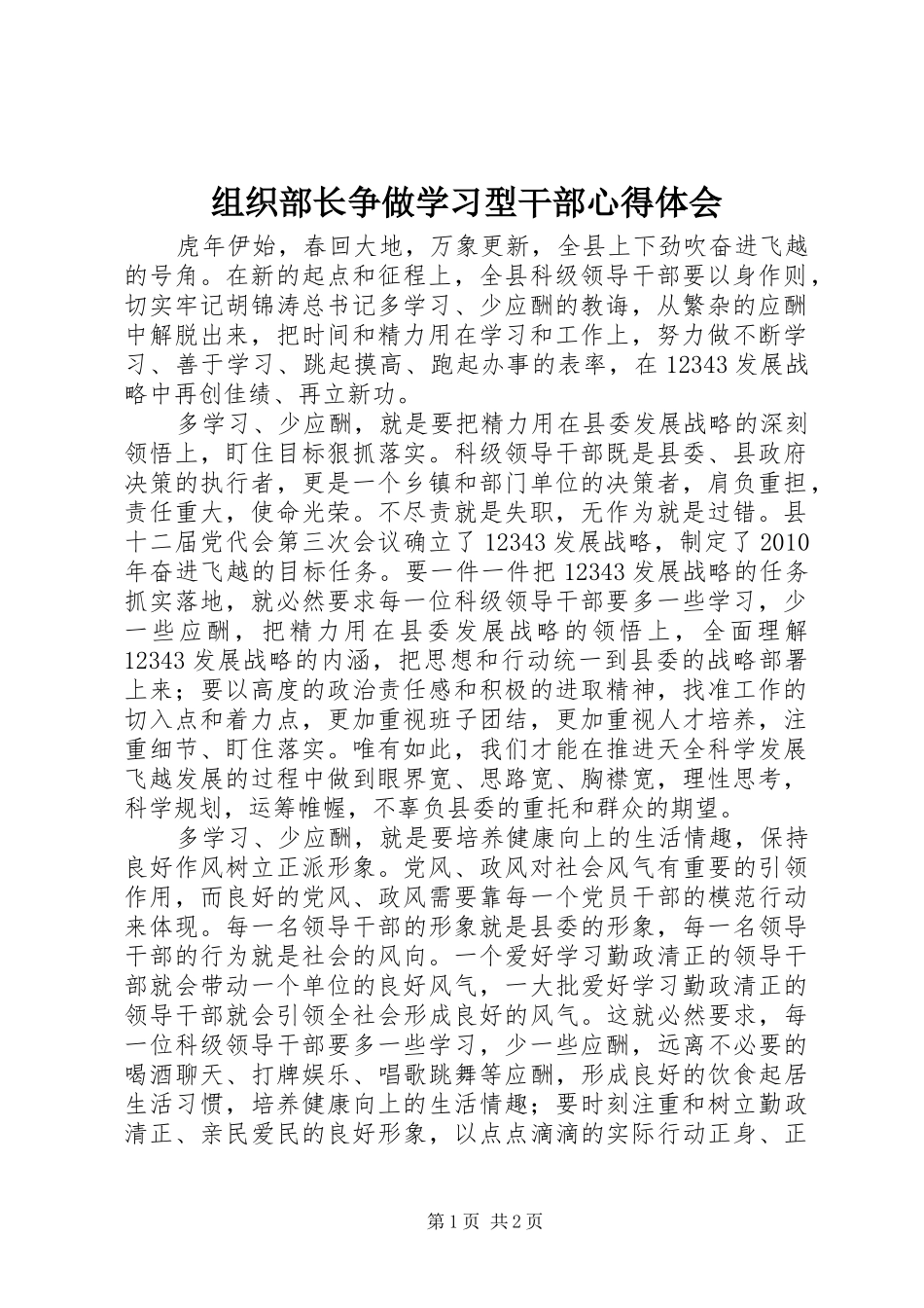 组织部长争做学习型干部心得体会_第1页