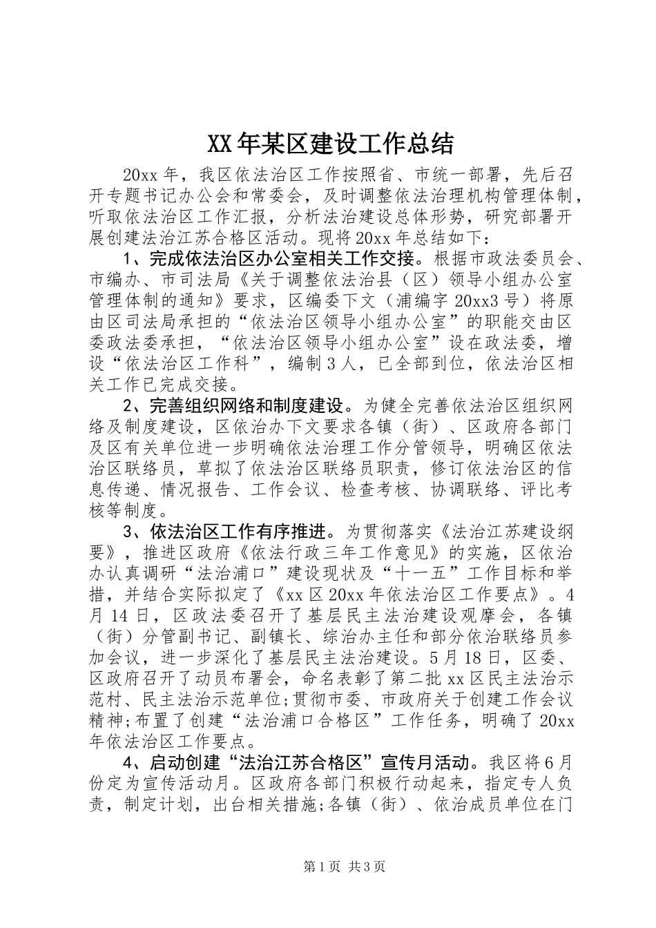 XX年某区建设工作总结 (2)_第1页