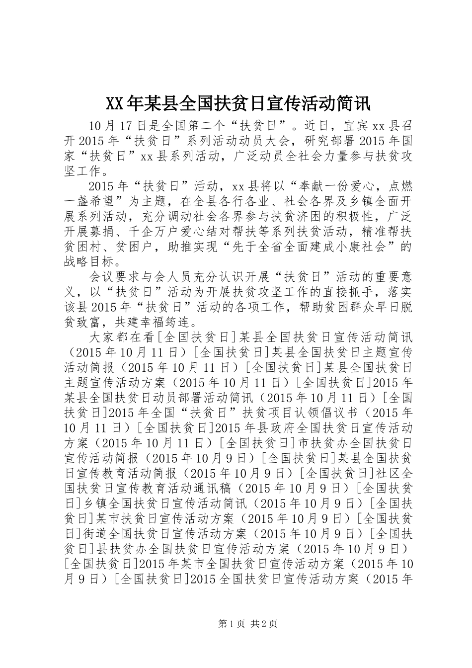 XX年某县全国扶贫日宣传活动简讯_第1页