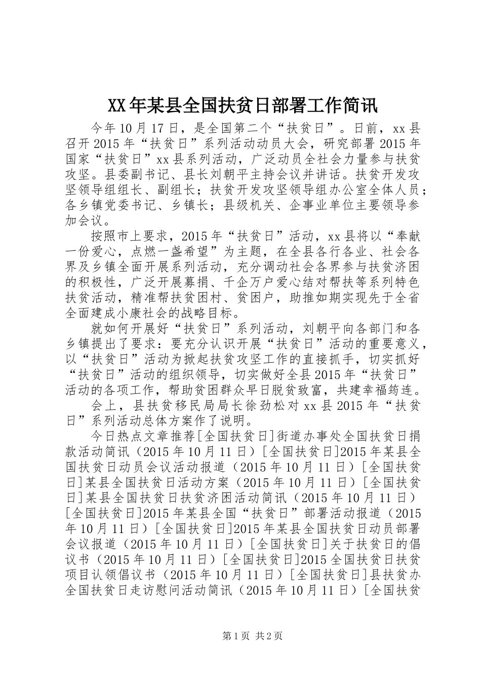 XX年某县全国扶贫日部署工作简讯_第1页