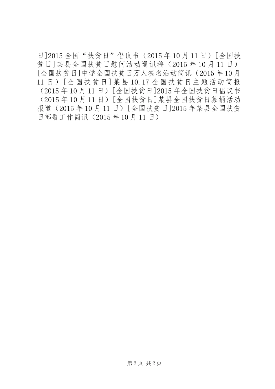 XX年某县全国扶贫日部署工作简讯_第2页