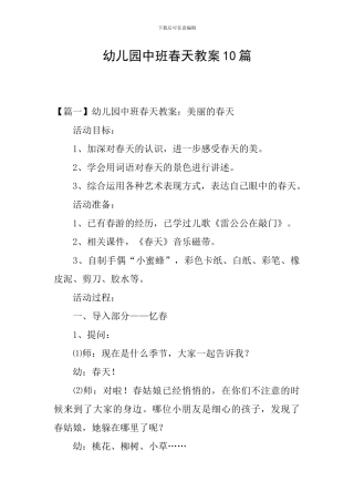 幼儿园中班春天教案10篇
