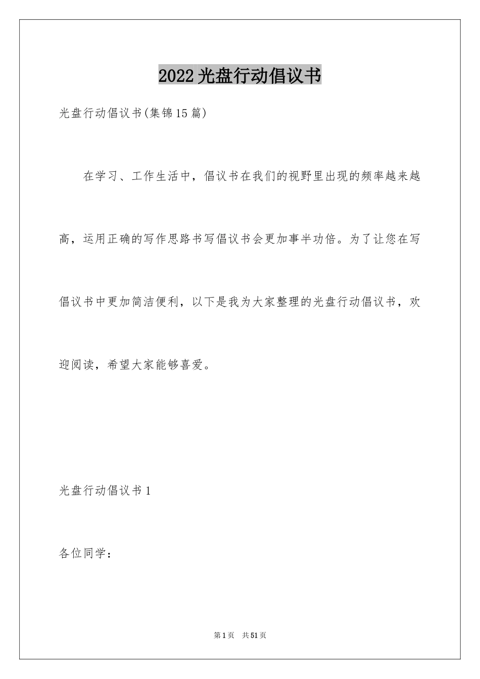 2024光盘行动倡议书_64_第1页