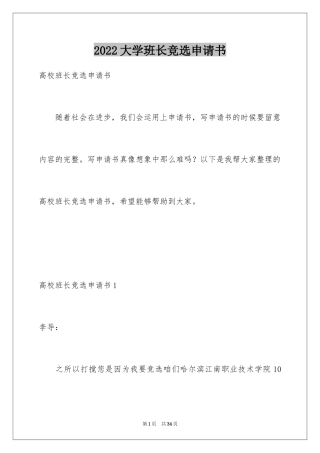 2024大学班长竞选申请书