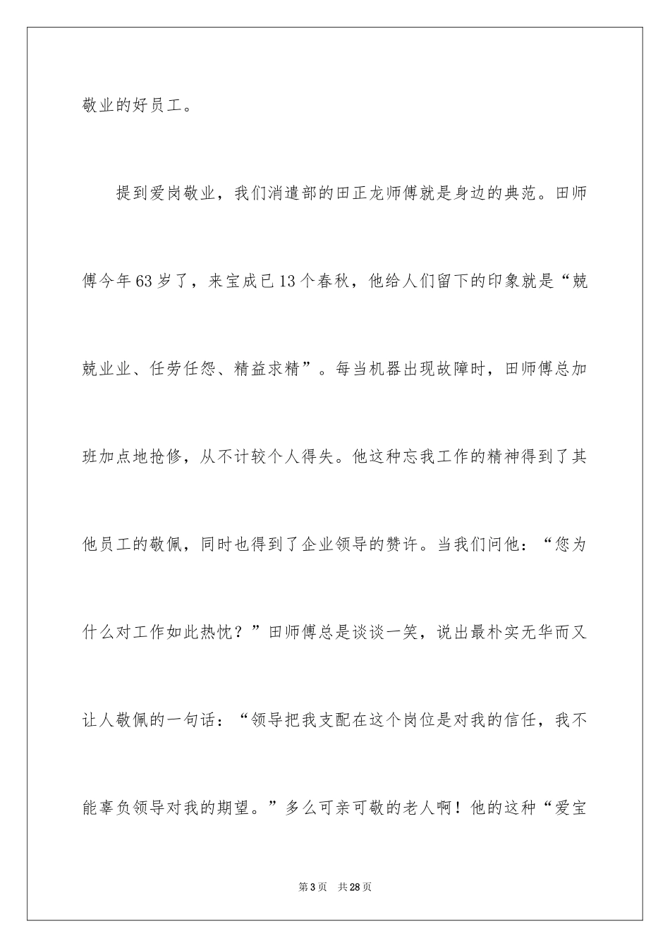 2024员工爱岗敬业演讲稿_287_第3页