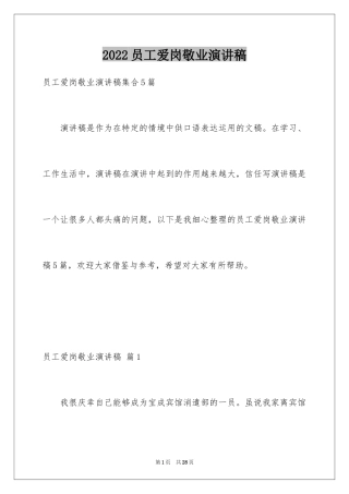 2024员工爱岗敬业演讲稿_287