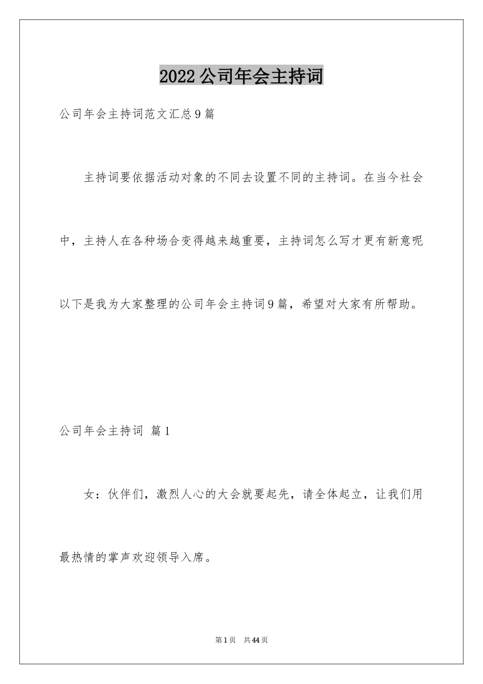 2024公司年会主持词_352_第1页