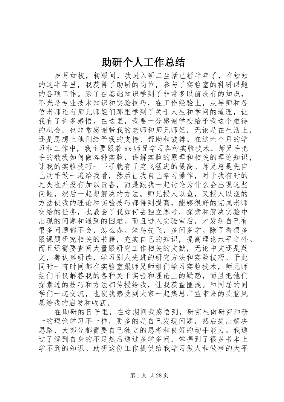 助研个人工作总结_第1页