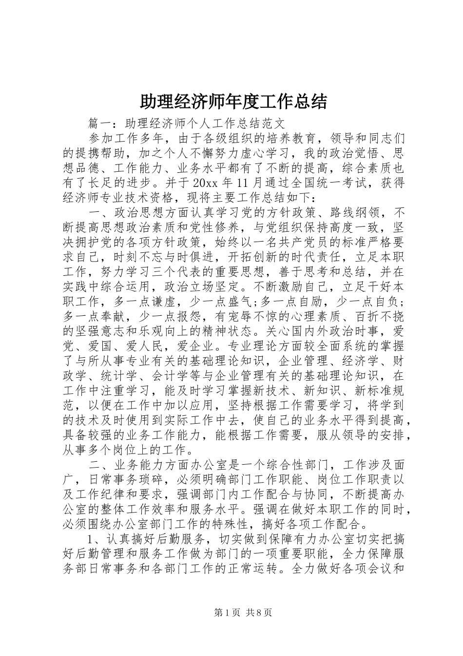 助理经济师年度工作总结_第1页