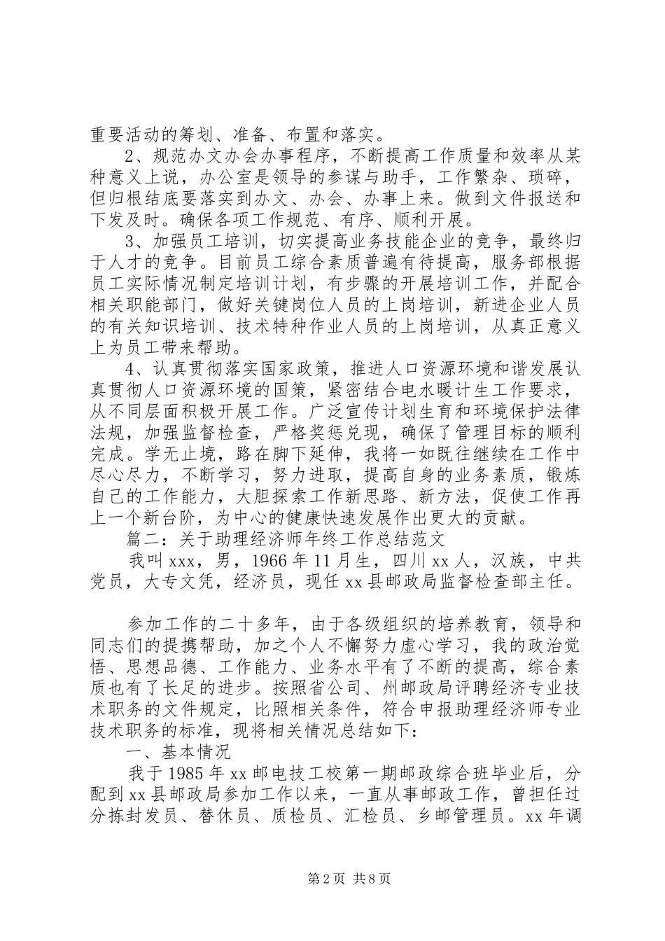 助理经济师年度工作总结_第2页