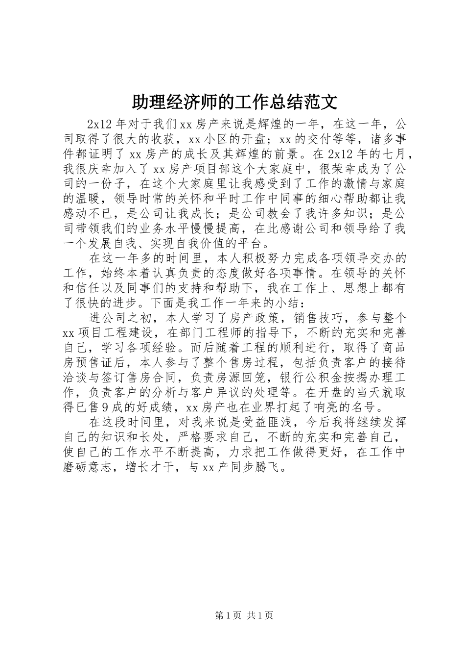 助理经济师的工作总结范文_第1页