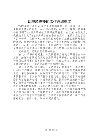 助理经济师的工作总结范文