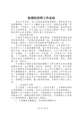 助理经济师工作总结