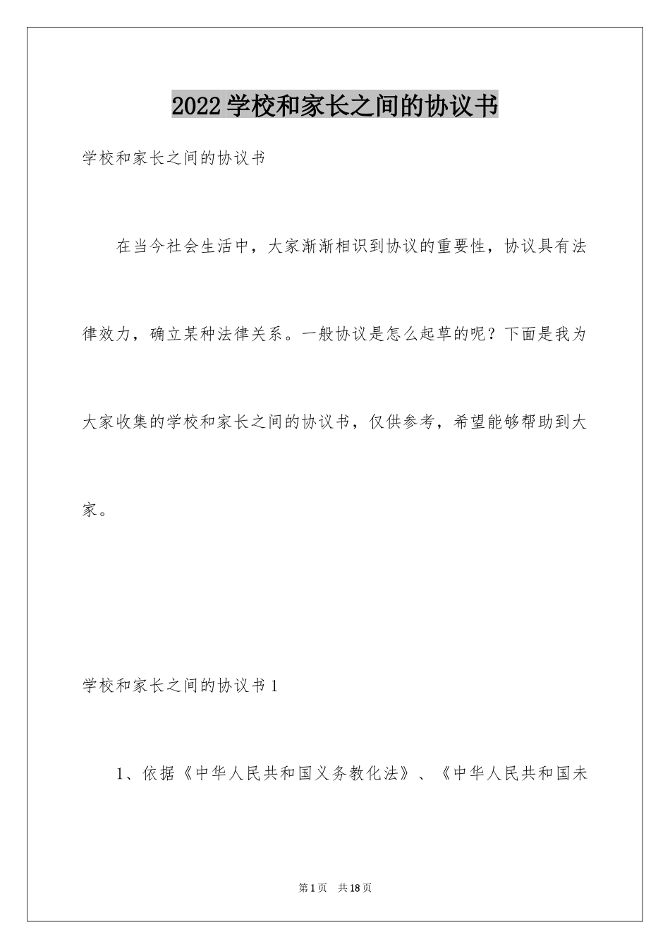 2024学校和家长之间的协议书_第1页