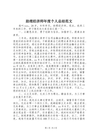 助理经济师年度个人总结范文