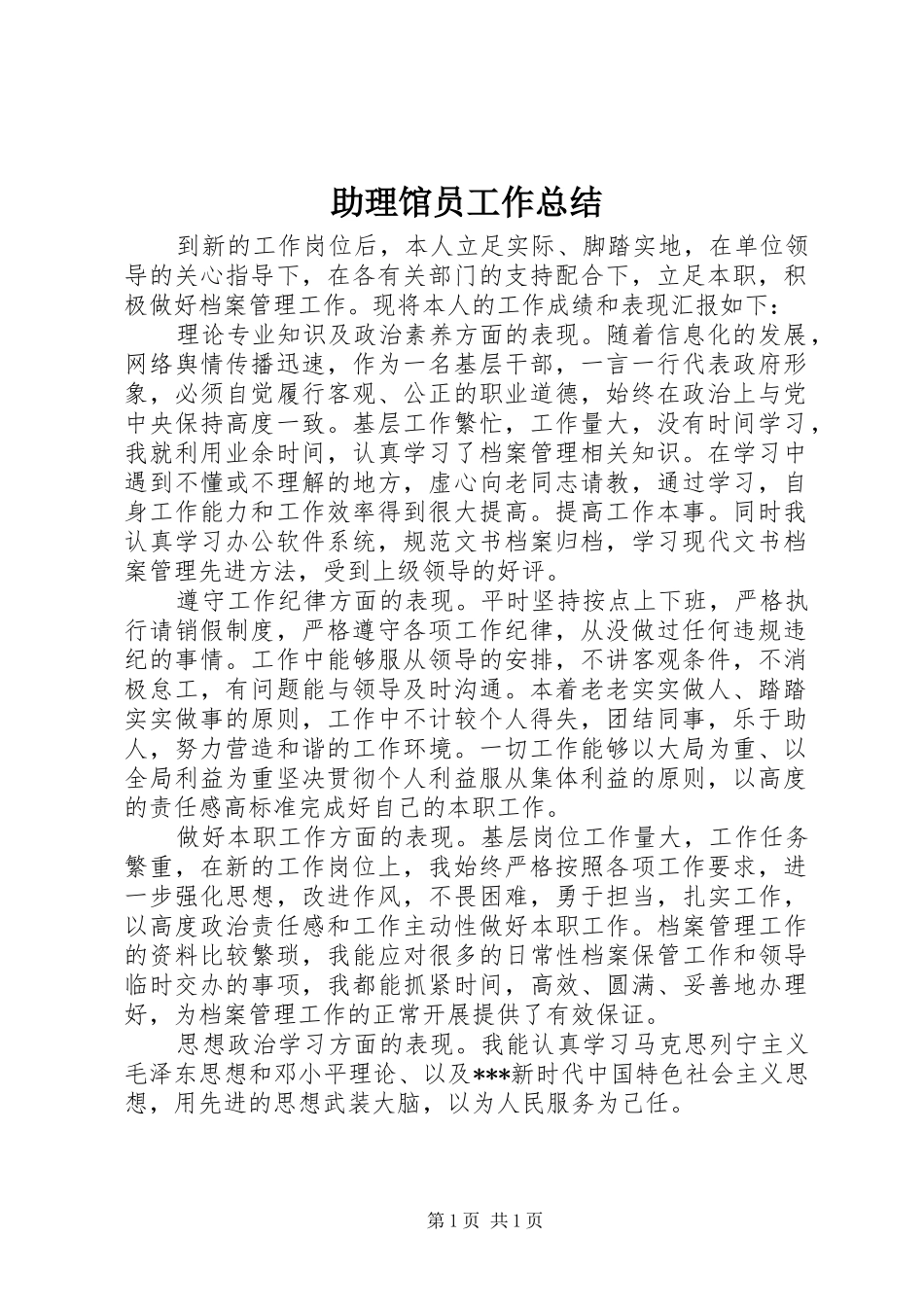 助理馆员工作总结_第1页