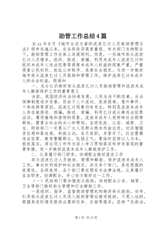 助管工作总结4篇