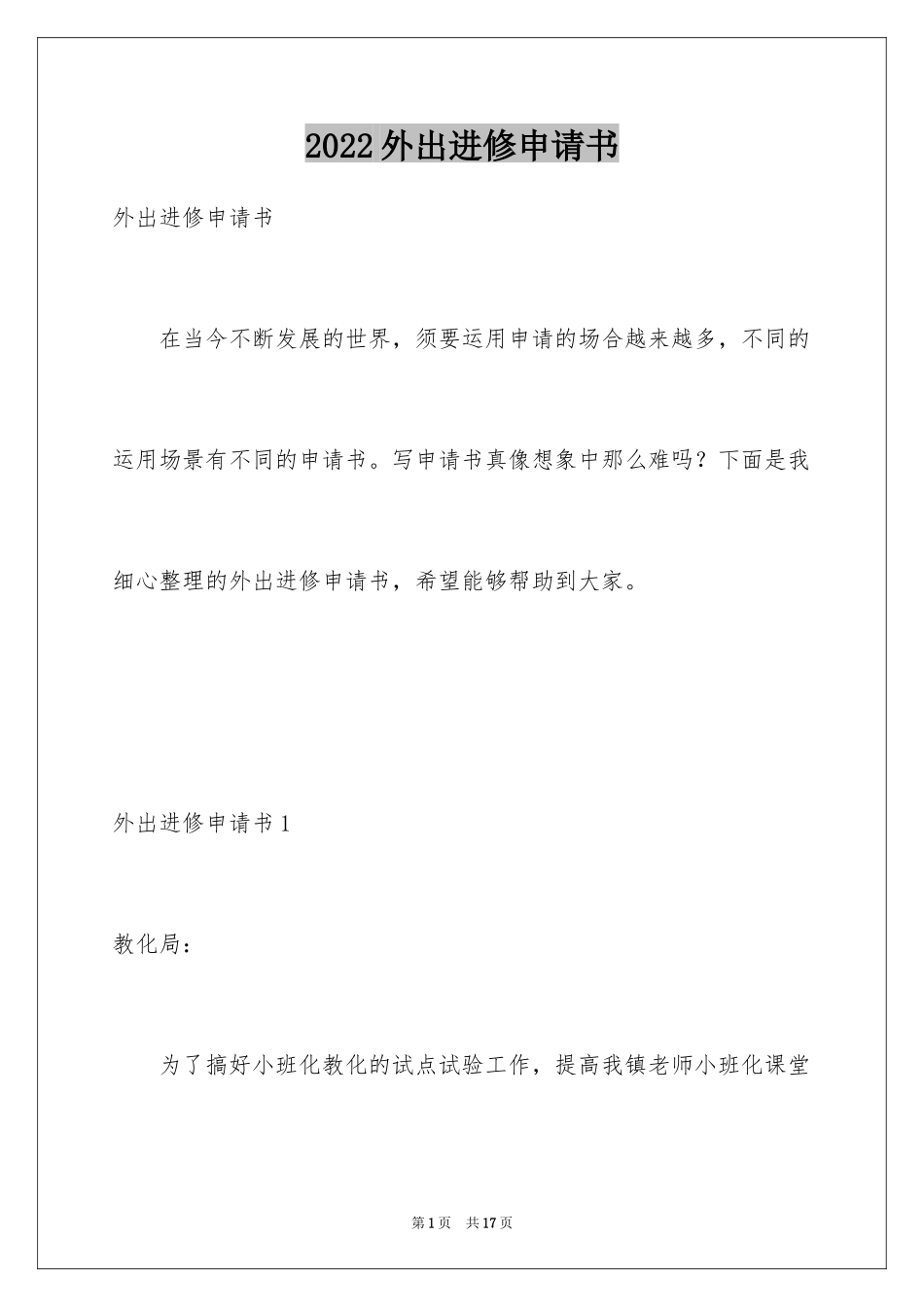 2024外出进修申请书_第1页